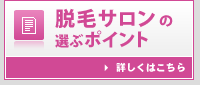 脱毛サロンの選ぶポイント