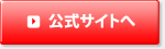 公式サイトへ